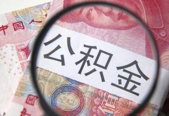 卖房可以不要公积金吗吗_余江公积金代办服务