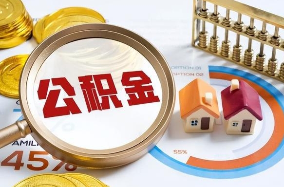 住房公积金全部提取-余江公积金代办服务